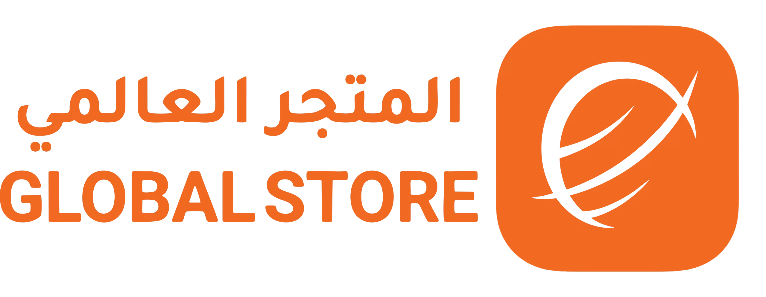 المتجر العالمي